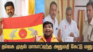 Tvk மாநில முதல் மாநாடு | தமிழக வெற்றி கழகம் | விக்கிரவாண்டி விழுப்புரம் | TamilagaVettriKazhagam