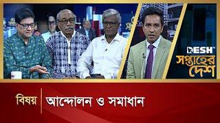 আন্দোলন ও সমাধান | Shoptaher Desh | Talk Show | Desh TV