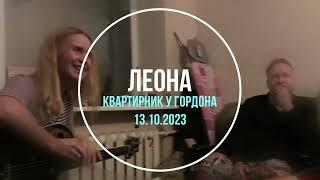 Леона квартирник у Гордона 13.10.2023