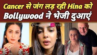 Bollywood Stars ने बढ़ाई Hina Khan की हिम्म्त...| Hina Khan Cancer Treatment | Hina Khan Latest News