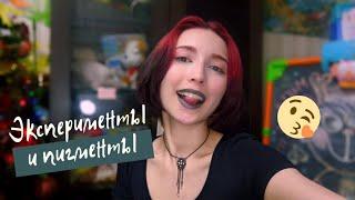 Домашние эксперименты с красителями прямого действия от Ollin и GalacticosFunny hair dying at home