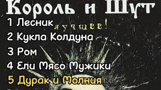 ТОП-5 Песен Короля и Шута моё мнение.