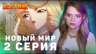 Доктор Стоун: Новый мир 2 серия | Реакция | Dr.Stone: New World ep 2 | Anime reaction