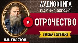 ОТРОЧЕСТВО ТОЛСТОЙ Л.Н. аудиокнига - лучшие #аудиокниги онлайн, полная #аудиокнига