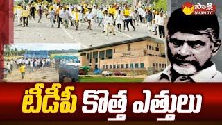 TDP Chandrababu Escaping Plan:  Punganur , Angallu Center Incident | @SakshiTV