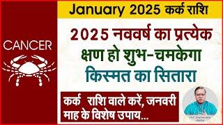 2025 कर्क राशि के उपाय  | Prof. Dharmendra Sharma