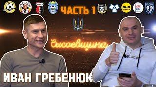 Гребенюк - как Кварцяный убрал из Волыни,вызов в сб.Украины,как обманули в Чехии,Верес,Сумы,Вирт