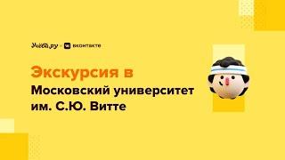 Как стать юристом в Московском университете им. С.Ю. Витте