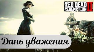 Все девять могил погибших спутников в Red Dead Redemption 2