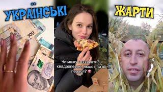 ДОРОСЛІ ПРИКОЛИ УКРАЇНСЬКОЮ, ТІКТОК, МЕМИ, ЖАРТИ,тцк,квадробер. НАШ ГУМОР)