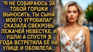 Свекровь ушла от лежачей невестки, а спустя 3 года встретила её на улице и обомлела...