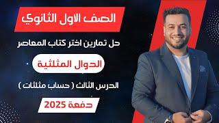 حل اختر المعاصرالدوال المثلثيةحساب مثلثات اولي ثانوى 2025