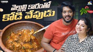 వెల్లులి కారంతో కోడి వేపుడు || Chicken Fry || NM Foods || Neeli Meghaalaloo | Tamada Media