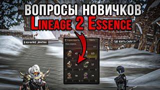 Где брать ХАРАКТЕРИСТИКИ ??в Lineage 2 Essence.Гайд для Новичков