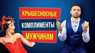 Комплименты мужчинам, благодаря которым они будут в вас влюбляться