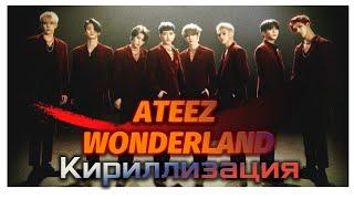 ATEEZ - WONDERLAND Кириллизация, караоке,произношение на русском