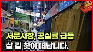 전국 3대 전통시장인 서문시장도 불황을 피해갈 수 없습니다. 중대형상가, 소형상가 공실률 급등 중 (대구부동산, 청라언덕상권, 특수상권 위험)