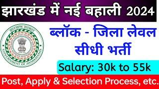 jharkhand new vacancy 2024 | विभिन्न संस्थाओं में | block level vacancy | सीधी भर्ती