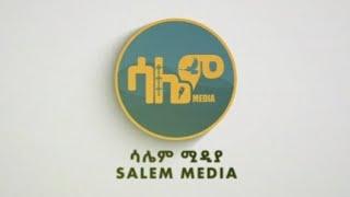 #ሳሌም_ሚዲያ - Salem Media ተጀመረ ተጀመረ ተጀመረ