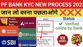  PF BANK KYC NEW PROCESS 2023 "verification under process" pending with employer for digital 