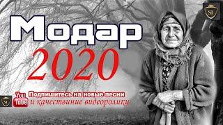 Бехтарин суруди МОДАР 2020 ()