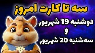 سه تا کارت امروز همستر دوشنبه 19 شهریور و سه شنبه 20 شهریور | 5 میلیون سکه همستر