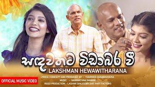 SADAWATHATA WIDABARAWEE |Lakshman Hewawitharana|Official MV2021|Lyrics Tharinda Gunawardena