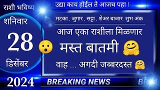 मेष/वृषभ/मिथुन/कर्क/सिंह/कन्या/तूळ/वृश्चिक/धनु/मकर/कुंभ/मीन 28 December 2024 #breakingnews #marathi