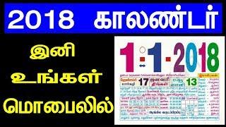 2018 Calendar Tamil | Tech Tips in Tamil |