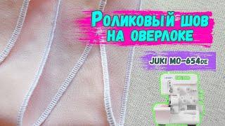 Роликовый шов на оверлоке Juki MO-654de