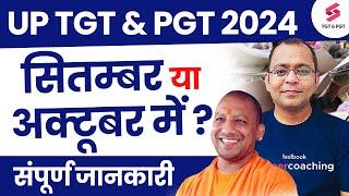 UP TGT PGT 2024 सितम्बर या अक्टूबर में ? | UP TGT PGT Exam Date 2024 | Uday Sir