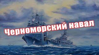 Американские моряки веселились до того момента, пока сторожевой корабль не ударил их крейсер в борт