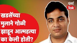 Nikhil Khadse यांच्या मृत्यूवर Girish Mahajan यांनी प्रश्नचिन्ह का उपस्थित केले ?