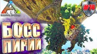 Ark с модом Pyria Mythos Evolved #14 Босс Пирии