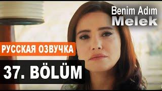 МЕНЯ ЗОВУТ МЕЛЕК 37 СЕРИЯ РУССКАЯ ОЗВУЧКА. Benim Adım Melek 37. Bölüm. Анонс и дата выхода