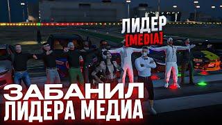 НАКАЗАЛ МЕДИА И ЛИДЕРА ФАМЫ В GTA 5 RP - АДМИН БУДНИ MAJESTIC RP