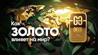 Как золото влияет на социально-экономическое развитие стран? I GIG-OS