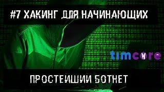 #7 [Хакинг для начинающих] - Простейший ботнет.