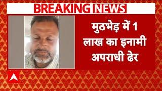 Encounter in Mathura : मथुरा में मुठभेड़...1 लाख का इनामी अपराधी ढेर | UP Police | Breaking News