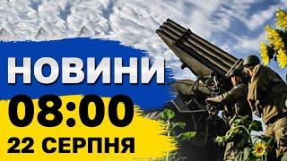 Новини на 8:00 22 серпня. Росію атакують дрони та кадри боїв на Курщині