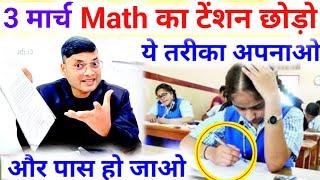 3 मार्च, गणित में फेल होने से बचना है तो जान लो | 3 March Math Ka Paper| Math me pass hone ka Tarika