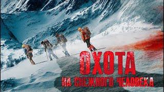 Охота на Снежного Человека / Фантастика / Триллер / HD