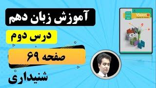 تدریس درس دوم زبان دهم صفحه 69 شنیداری