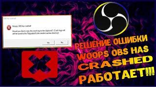 WOOPS OBS HAS CRASHED РЕШЕНО!