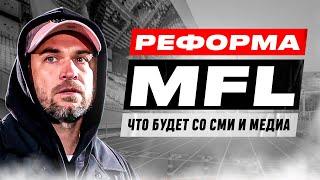 РЕФОРМА МФЛ #1: ЧТО БУДЕТ С МЕДИА? БОЙКОТ ТУТ НИ ПРИ ЧЕМ