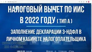 Налоговый вычет ИИС 2022 - как заполнить декларацию 3-НДФЛ в личном кабинете налогоплательщика / ИИС