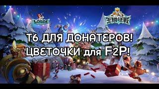 Т6 ДЛЯ P2P! КУСТИКИ ДЛЯ F2P! ФИНАЛЬНАЯ ИНФА ОБ ОБНОВЛЕНИИ ЛОРДОВ! 