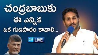 LIVE : YS Jagan Speech at Paderu YSRCP Leaders Meeting | Chandrababu @SakshiTVLIVE