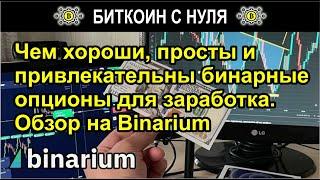 Чем хороши, просты и привлекательны бинарные опционы для заработка. Обзор на платформе Binarium