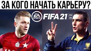 Идеи для ИНТЕРЕСНОЙ КАРЬЕРЫ в FIFA 21 | За кого начать карьеру в FIFA 21?